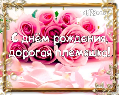 Скачать онлайн модную открытку на день рождения для племянницы! Проза и стихи d.123ot.ru! Переслать в telegram!