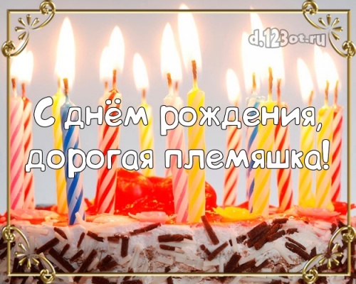 Найти аккуратную картинку с днём рождения, супер-племянница, племяша моя! Поздравление от d.123ot.ru! Переслать в telegram!