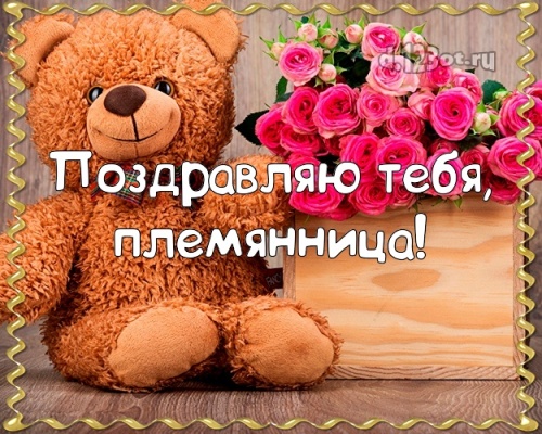 Найти креативную открытку с днём рождения, милая племянница! Поздравление с сайта d.123ot.ru! Переслать в viber!