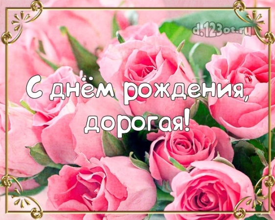 Скачать статную открытку с днём рождения подруге, девушке (с сайта d.123ot.ru)! Переслать в telegram!
