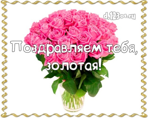 Найти креативную картинку (поздравление подруге) с днём рождения! Оригинал с d.123ot.ru! Поделиться в вк, одноклассники, вацап!