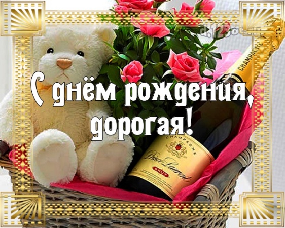Скачать необычайную картинку на день рождения для красивой подруги! С сайта d.123ot.ru! Переслать в пинтерест!