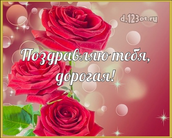 Найти чуткую картинку на день рождения подружке, подруге! Проза и стихи d.123ot.ru! Отправить в телеграм!