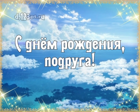 Скачать онлайн ритмичную открытку на день рождения лучшей подруге (поздравление d.123ot.ru)! Для вк, ватсап, одноклассники!