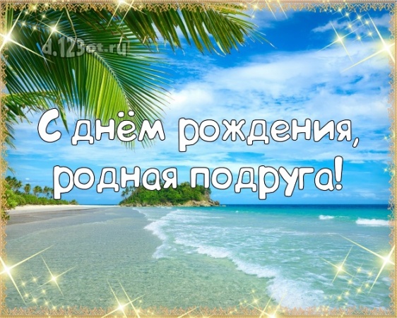 Скачать уникальную открытку с днём рождения подруге, девушке (с сайта d.123ot.ru)! Для инстаграм!