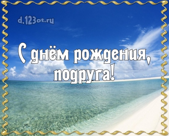 Скачать бесплатно трогательную открытку с днём рождения подруге, девушке (с сайта d.123ot.ru)! Отправить на вацап!
