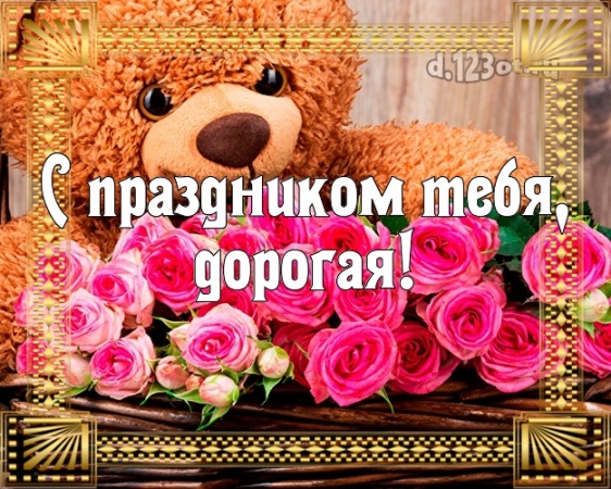 Найти очаровательную картинку с днём рождения, супер-леди, подруга! Поздравление от d.123ot.ru! Для инстаграм!