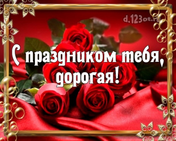 Скачать онлайн лучшую картинку на день рождения для красивой подруги! С сайта d.123ot.ru! Поделиться в вк, одноклассники, вацап!