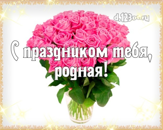 Найти дивную открытку на день рождения лучшей подруге (поздравление d.123ot.ru)! Переслать в telegram!