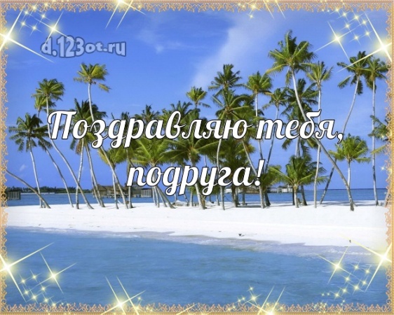 Скачать необычайную открытку на день рождения лучшей подруге (поздравление d.123ot.ru)! Поделиться в вк, одноклассники, вацап!