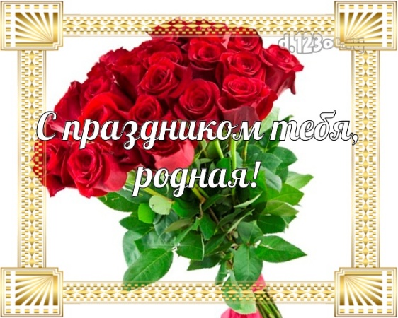 Скачать жизнедарящую картинку на день рождения подружке, подруге! Проза и стихи d.123ot.ru! Отправить в телеграм!