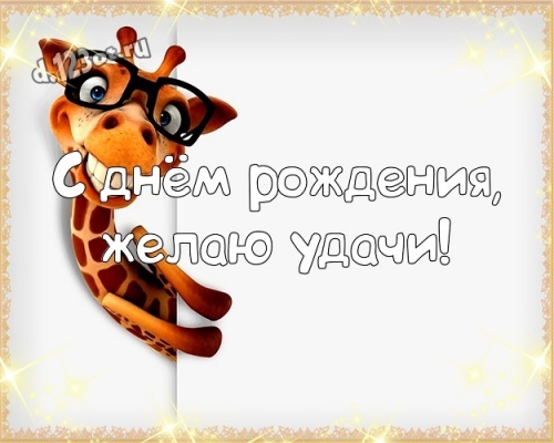 Скачать уникальную картинку на день рождения подруге, другу (поздравление d.123ot.ru)! Переслать в telegram!