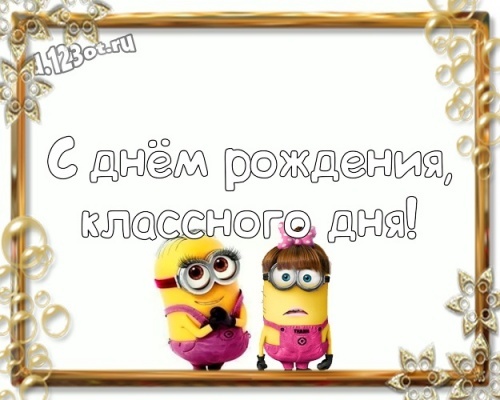 Скачать креативную картинку на день рождения подруге, другу (поздравление d.123ot.ru)! Отправить в вк, facebook!