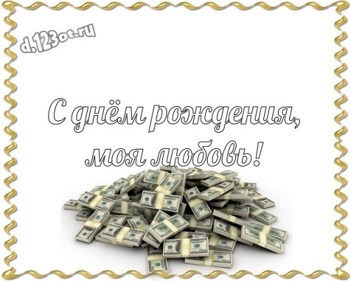 Скачать бесплатно первоклассную картинку с днём рождения, друзья! Милые поздравления с сайта d.123ot.ru! Поделиться в whatsApp!