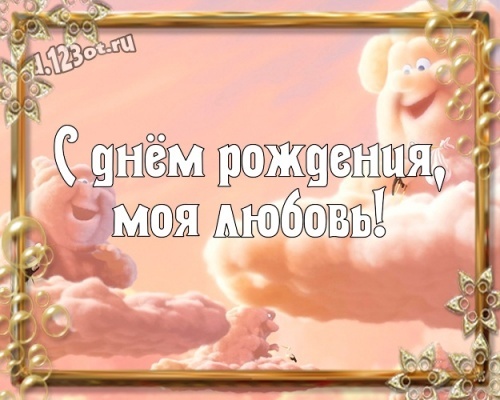 Найти трогательную картинку на день рождения для любимой подруги (или для друга)! Прикольные и мылые открытки с сайта d.123ot.ru! Переслать на ватсап!