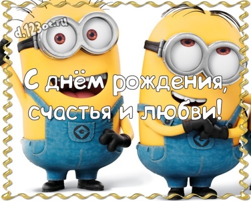 Скачать онлайн добрую открытку с днём рождения, друзья! Милые поздравления с сайта d.123ot.ru! Для вк, ватсап, одноклассники!