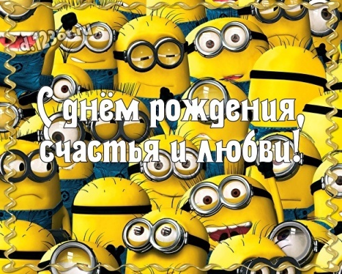 Найти солнечную картинку (прикольные поздравления друзьям) с днём рождения! Оригинал с d.123ot.ru! Поделиться в whatsApp!