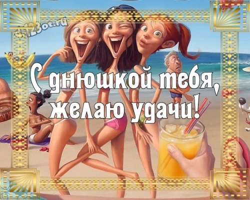 Скачать онлайн обаятельную картинку (прикольные поздравления друзьям) с днём рождения! Оригинал с d.123ot.ru! Поделиться в whatsApp!