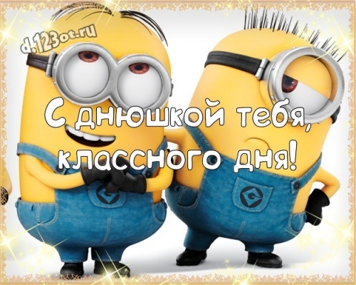 Скачать шикарную картинку на день рождения для любимой подруги (или для друга)! Прикольные и мылые открытки с сайта d.123ot.ru! Переслать в telegram!