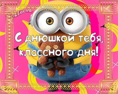 Найти божественную картинку на день рождения подруге, другу (поздравление d.123ot.ru)! Переслать на ватсап!