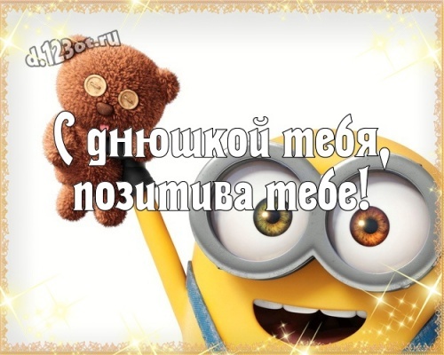 Найти таинственную открытку с днём рождения подруге, другу (милые открытки с сайта d.123ot.ru)! Отправить в instagram!