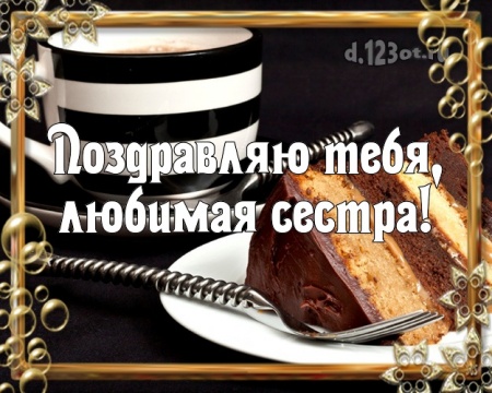 Скачать чудодейственную картинку на день рождения для сестры! Проза и стихи d.123ot.ru! Переслать в instagram!