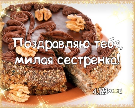 Найти стильную открытку (поздравление сестре) с днём рождения! Оригинал с d.123ot.ru! Для вк, ватсап, одноклассники!
