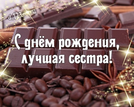 Найти царственную открытку на день рождения для любимой сестры, сестренки! С сайта d.123ot.ru! Для инстаграма!