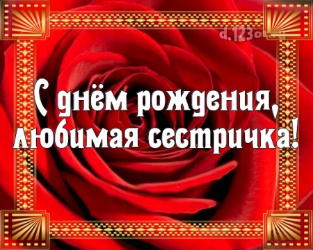 Найти классную открытку с днём рождения, милая сестра! Поздравление с сайта d.123ot.ru! Для инстаграм!