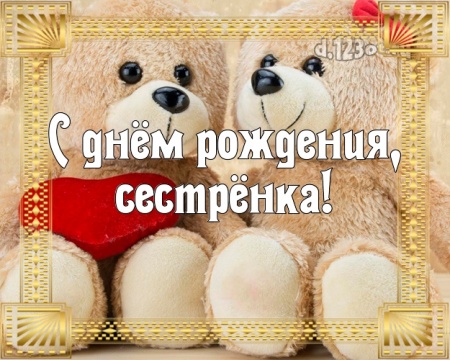 Скачать бесплатно ослепительную открытку (поздравление сестре) с днём рождения! Оригинал с d.123ot.ru! Отправить на вацап!