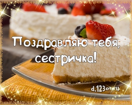 Скачать онлайн первоклассную открытку на день рождения для любимой сестры, сестренки! С сайта d.123ot.ru! Для инстаграм!