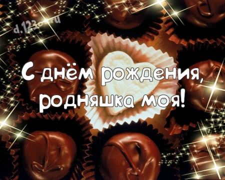 Найти ритмичную открытку с днём рождения, милая сестра! Поздравление с сайта d.123ot.ru! Переслать в вайбер!