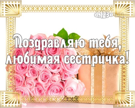 Скачать энергичную картинку на день рождения лучшей сестре (поздравление d.123ot.ru)! Для вк, ватсап, одноклассники!