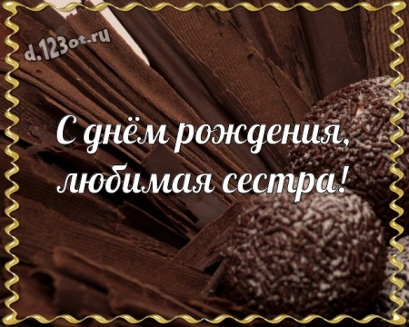 Скачать онлайн талантливую открытку с днём рождения сестре, сестричке (с сайта d.123ot.ru)! Поделиться в pinterest!