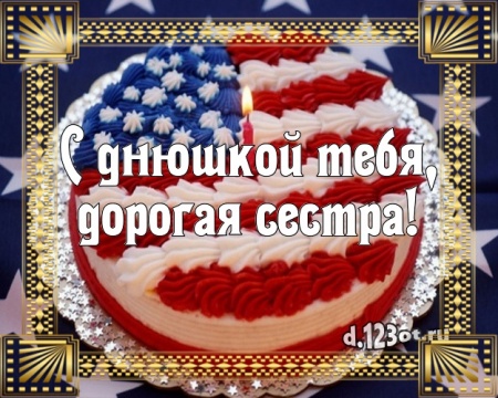 Скачать манящую картинку с днём рождения, супер-сестра, сестренка! Поздравление от d.123ot.ru! Отправить в телеграм!