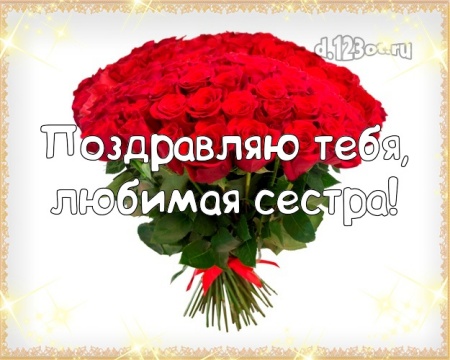 Скачать изумительную картинку на день рождения для сестры! Проза и стихи d.123ot.ru! Поделиться в pinterest!