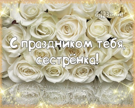 Найти неповторимую открытку с днём рождения, милая сестра! Поздравление с сайта d.123ot.ru! Для инстаграм!