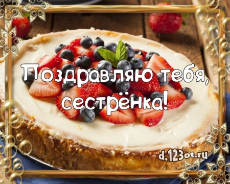 Найти желанную картинку с днём рождения, милая сестра! Поздравление с сайта d.123ot.ru! Отправить в телеграм!