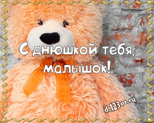 Найти крутую открытку на день рождения лучшему сыну в мире! Проза и стихи d.123ot.ru! Отправить в телеграм!