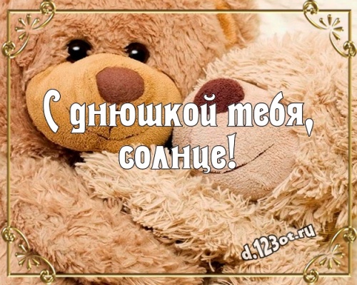 Найти трогательную открытку на день рождения для сына! Проза и стихи d.123ot.ru! Отправить по сети!