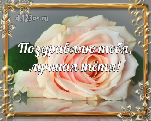Скачать бесплатно волшебную открытку с днём рождения, супер-тетя, тётушка моя! Поздравление от d.123ot.ru! Для инстаграм!