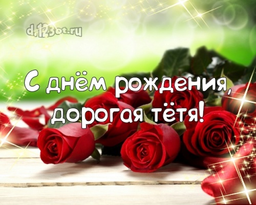 Скачать онлайн волнующую картинку на день рождения для любимой тети, тётечки! С сайта d.123ot.ru! Поделиться в вацап!