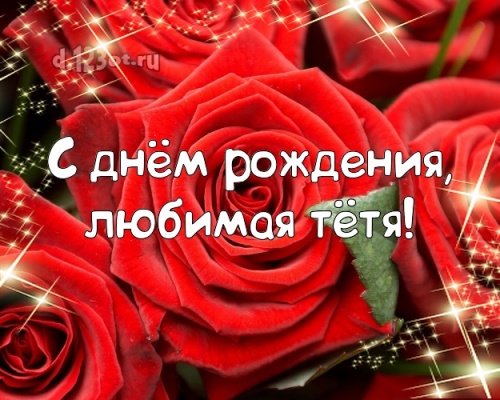 Найти золотую открытку (поздравление тете) с днём рождения! Оригинал с d.123ot.ru! Для инстаграма!