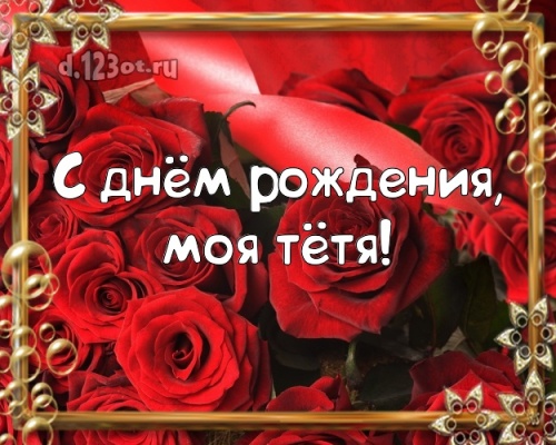Скачать онлайн золотую картинку на день рождения тете, любимой тетушке! Проза и стихи d.123ot.ru! Поделиться в pinterest!
