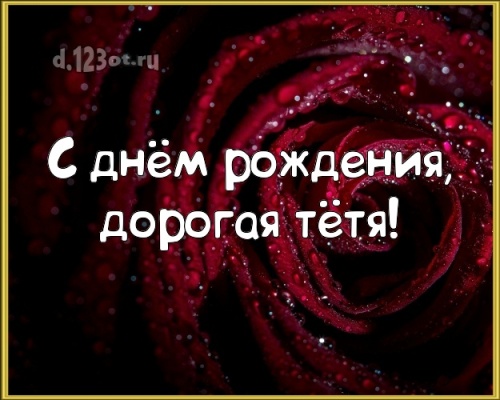 Скачать неземную картинку на день рождения для тети! Проза и стихи d.123ot.ru! Поделиться в facebook!