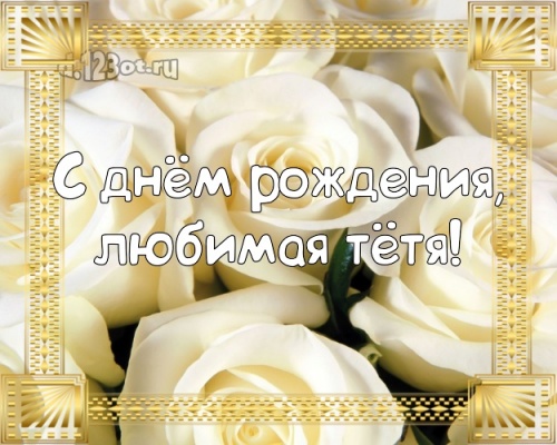 Скачать бесплатно вдохновляющую открытку с днём рождения тете, тётечке (с сайта d.123ot.ru)! Переслать в пинтерест!