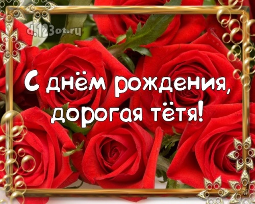 Скачать онлайн драгоценную картинку на день рождения для любимой тети, тётечки! С сайта d.123ot.ru! Отправить в телеграм!