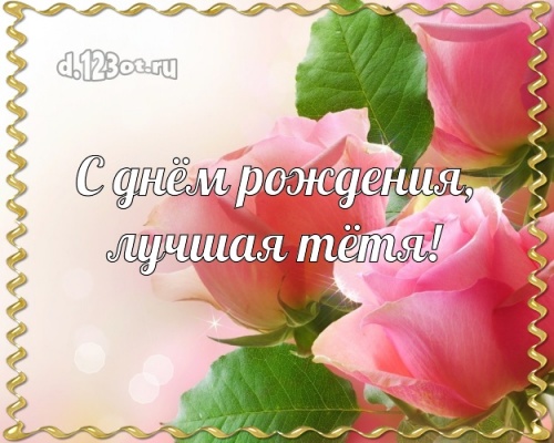 Скачать бесплатно замечательнейшую открытку на день рождения лучшей тете в мире (поздравление d.123ot.ru)! Поделиться в pinterest!