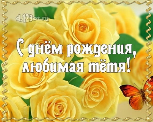 Скачать бесплатно восторженную картинку с днём рождения, милая тетя! Поздравление с сайта d.123ot.ru! Поделиться в whatsApp!