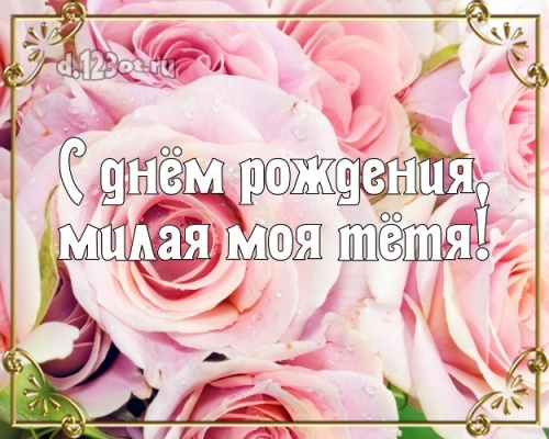 Скачать уникальную открытку с днём рождения тете, тётечке (с сайта d.123ot.ru)! Переслать в instagram!
